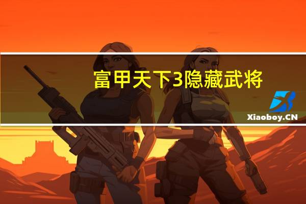 富甲天下3隐藏武将