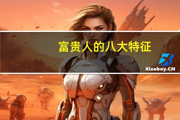 富贵人的八大特征