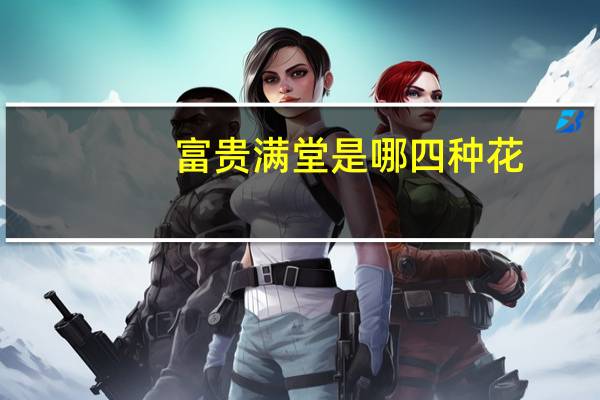 富贵满堂是哪四种花