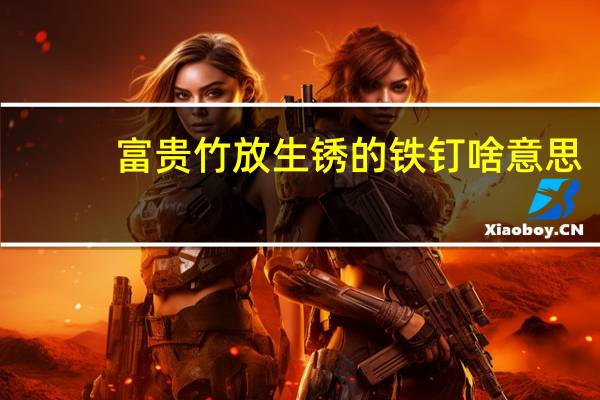 富贵竹放生锈的铁钉啥意思