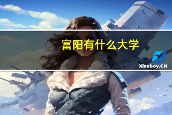 富阳有什么大学