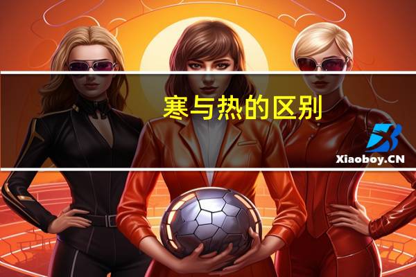 寒与热的区别