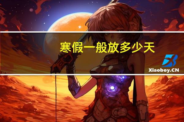 寒假一般放多少天