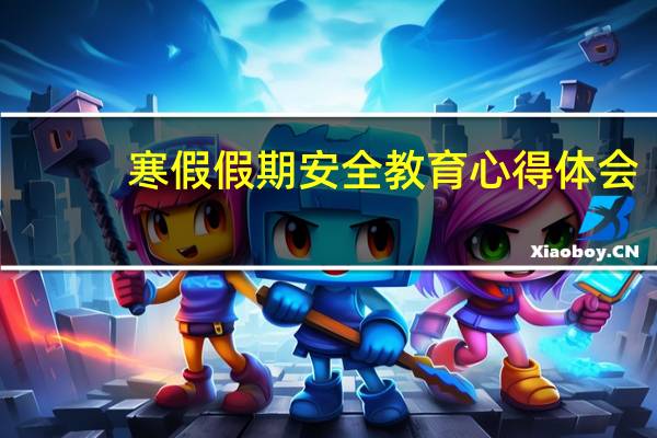 寒假假期安全教育心得体会