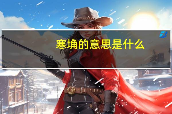 寒埆的意思是什么