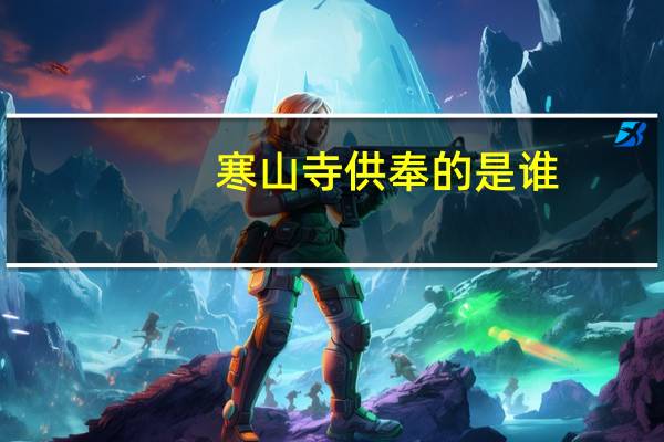 寒山寺供奉的是谁