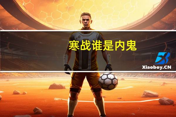 寒战谁是内鬼