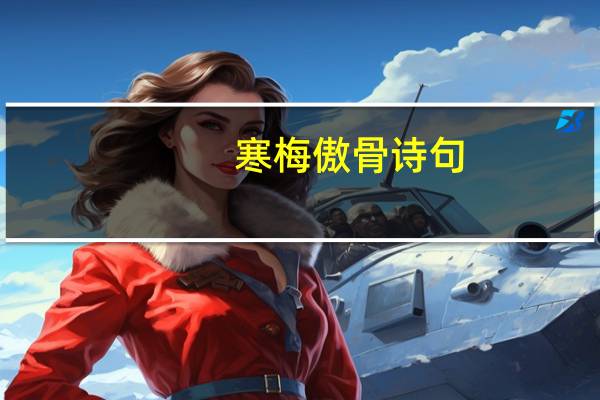寒梅傲骨诗句