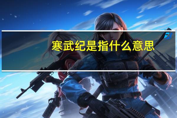 寒武纪是指什么意思