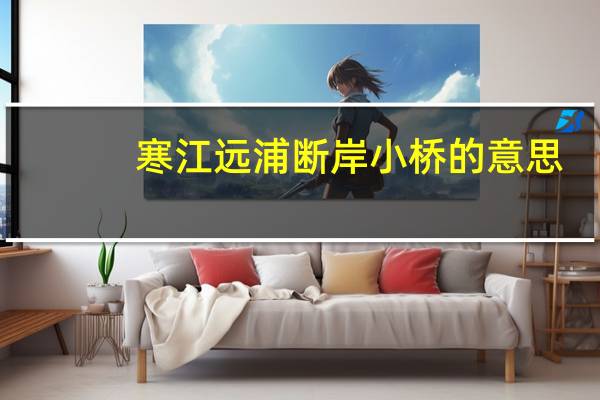 寒江远浦断岸小桥的意思