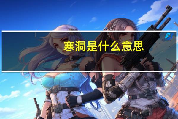 寒洞是什么意思