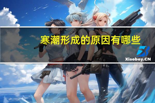 寒潮形成的原因有哪些
