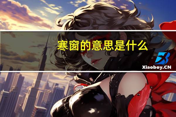 寒窗的意思是什么