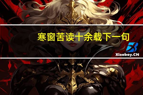 寒窗苦读十余载下一句