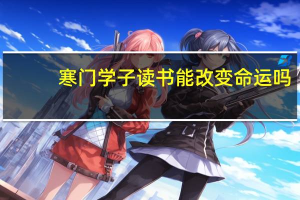 寒门学子读书能改变命运吗
