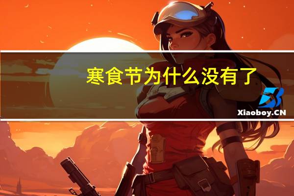 寒食节为什么没有了