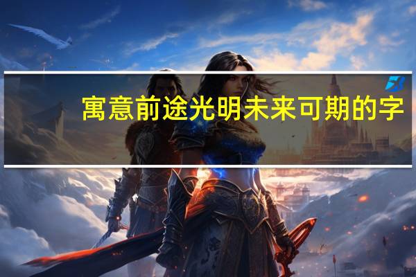 寓意前途光明未来可期的字