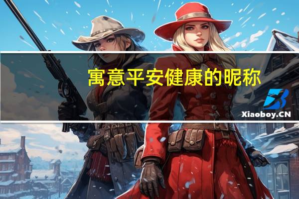寓意平安健康的昵称