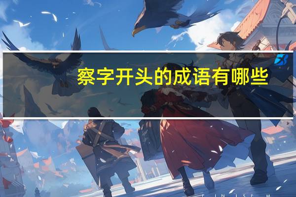 察字开头的成语有哪些