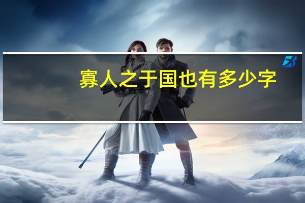 寡人之于国也有多少字