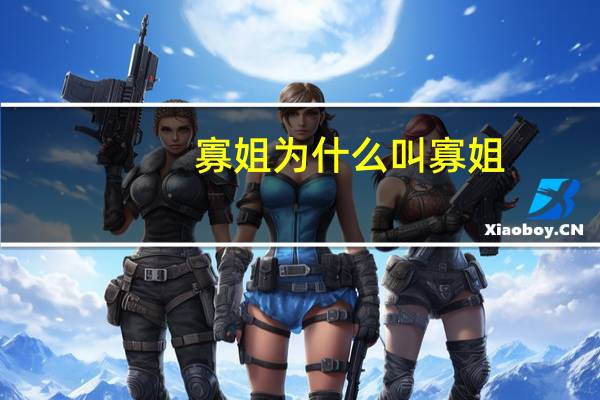 寡姐为什么叫寡姐