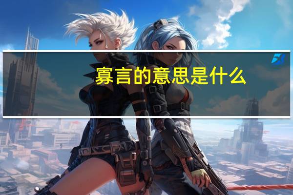 寡言的意思是什么