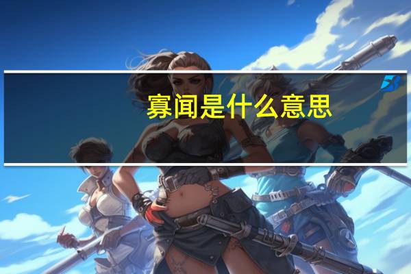 寡闻是什么意思