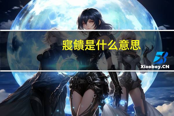 寢饋是什么意思