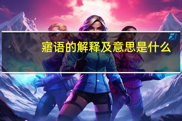 寤语的解释及意思是什么