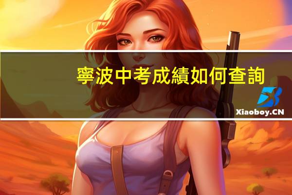 寧波中考成績如何查詢