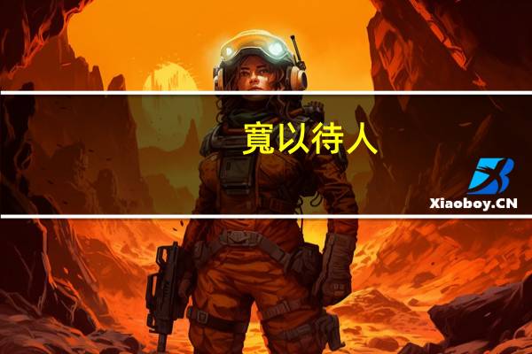 寬以待人,嚴以律己的解释及意思是什么