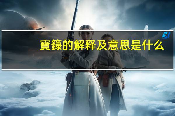 寶籙的解释及意思是什么