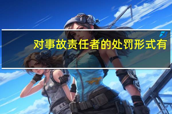 对事故责任者的处罚形式有