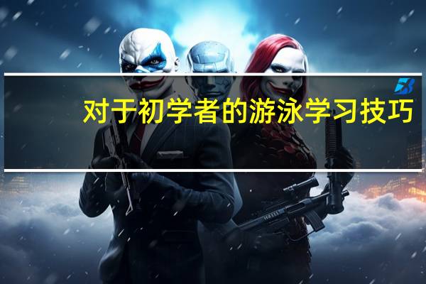 对于初学者的游泳学习技巧