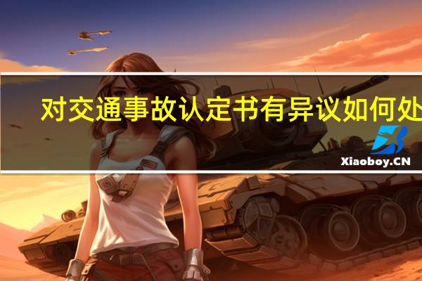 对交通事故认定书有异议如何处理