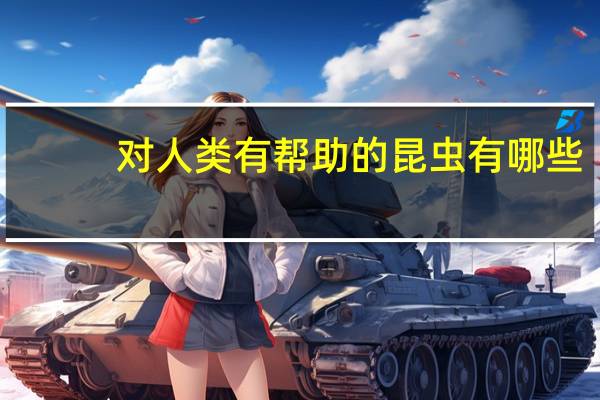 对人类有帮助的昆虫有哪些