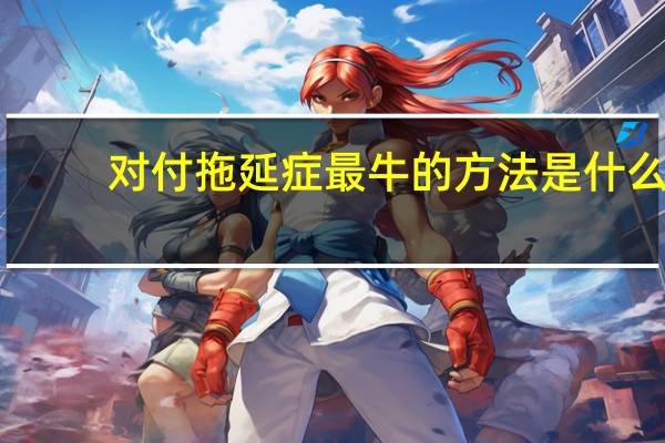 对付拖延症最牛的方法是什么