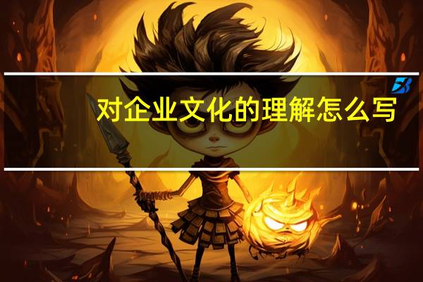 对企业文化的理解怎么写
