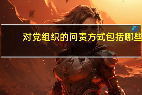 对党组织的问责方式包括哪些