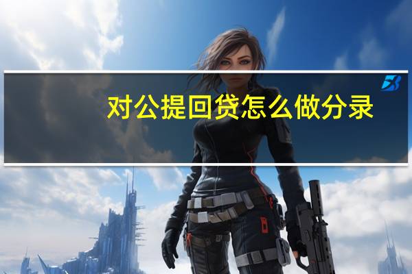对公提回贷怎么做分录