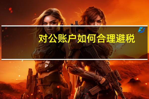 对公账户如何合理避税