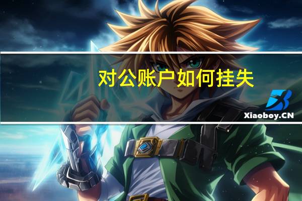 对公账户如何挂失