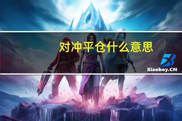 对冲平仓什么意思