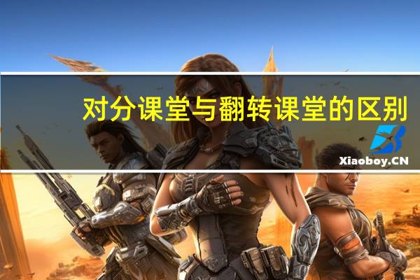 对分课堂与翻转课堂的区别