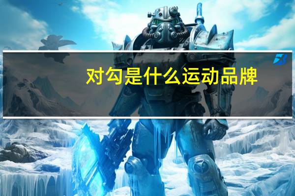 对勾是什么运动品牌