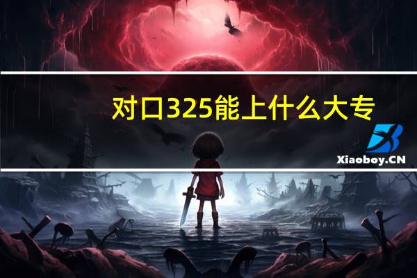 对口325能上什么大专