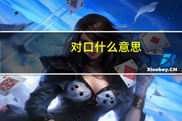 对口什么意思