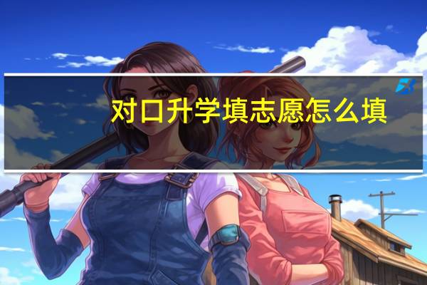 对口升学填志愿怎么填