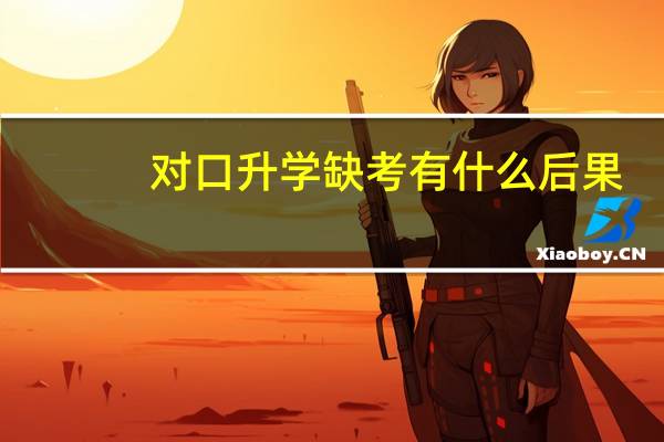 对口升学缺考有什么后果