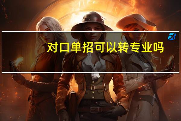 对口单招可以转专业吗